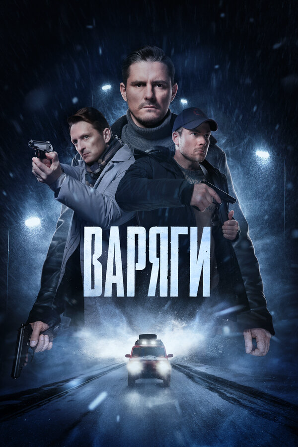 Варяги сериал 2024 смотреть онлайн бесплатно в хорошем качестве HD
